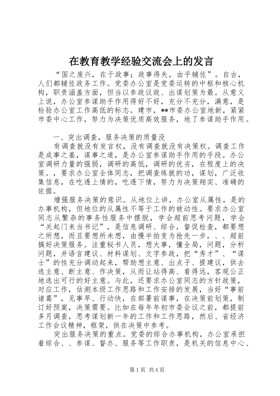 在教育教学经验交流会上的发言稿 (2)_第1页