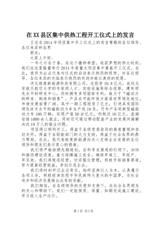 在XX县区集中供热工程开工仪式上的发言稿 (2)
