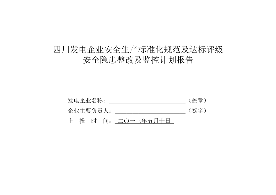 评级安全隐患整改及监控计划报告_第1页