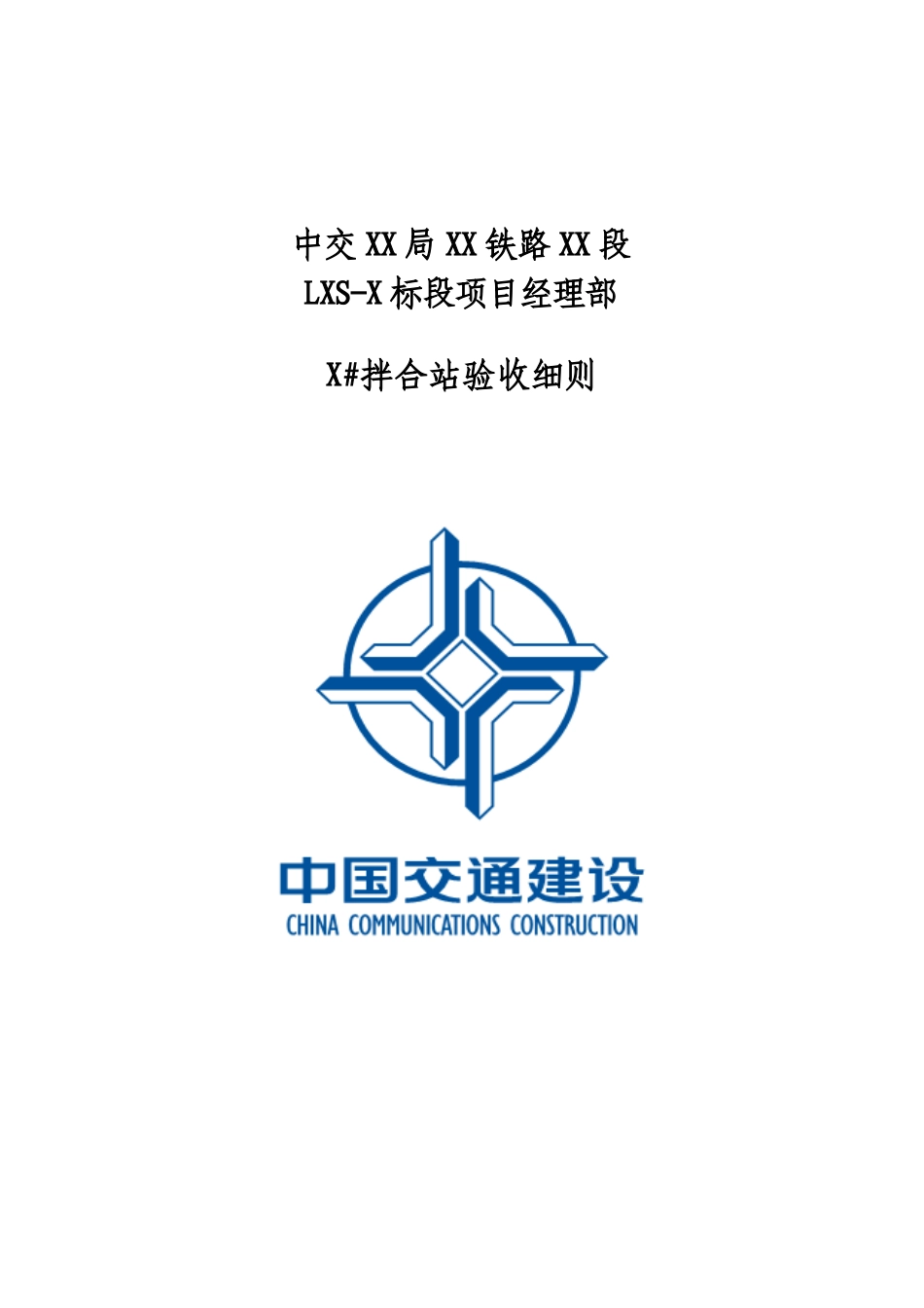 拌合站验收细则及管理制度_第1页