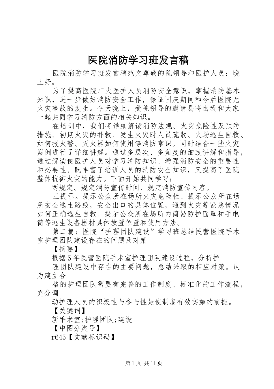 医院消防学习班发言_第1页