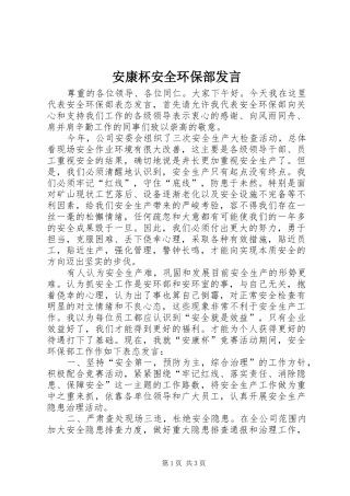 安康杯安全环保部发言稿