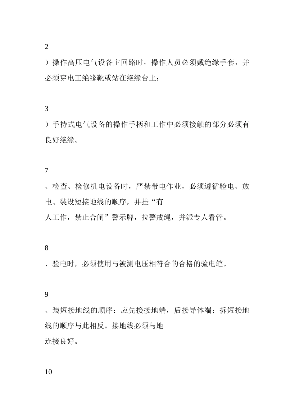 设备检修安全技术措施_第3页