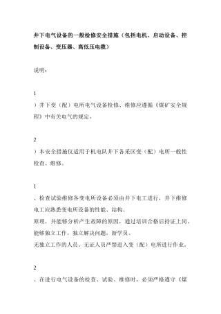 设备检修安全技术措施