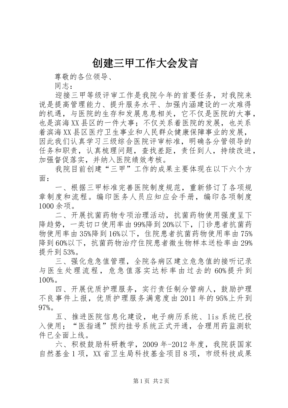 创建三甲工作大会发言稿_第1页