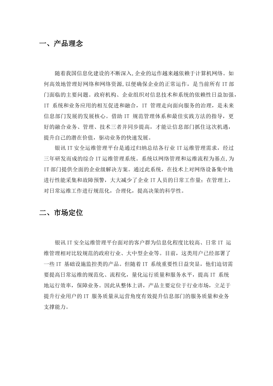银讯IT安全运维管理平台技术白皮书_第3页