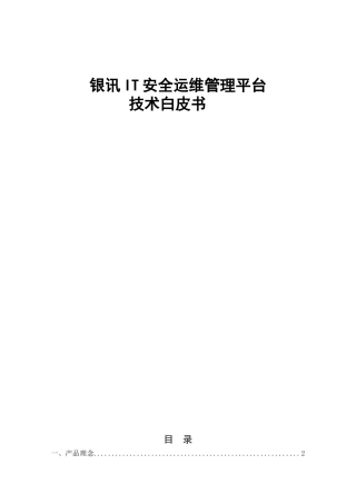 银讯IT安全运维管理平台技术白皮书