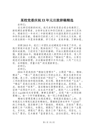 某校党委庆祝XX年元旦演讲致辞稿精选