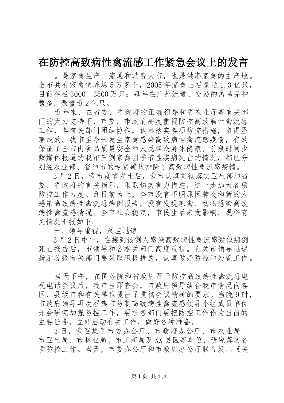 在防控高致病性禽流感工作紧急会议上的发言稿_第1页