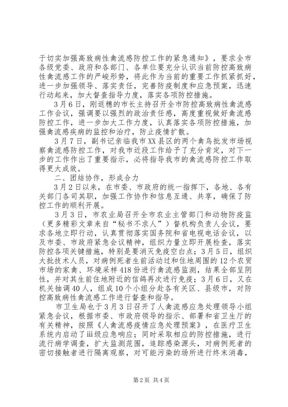 在防控高致病性禽流感工作紧急会议上的发言稿_第2页