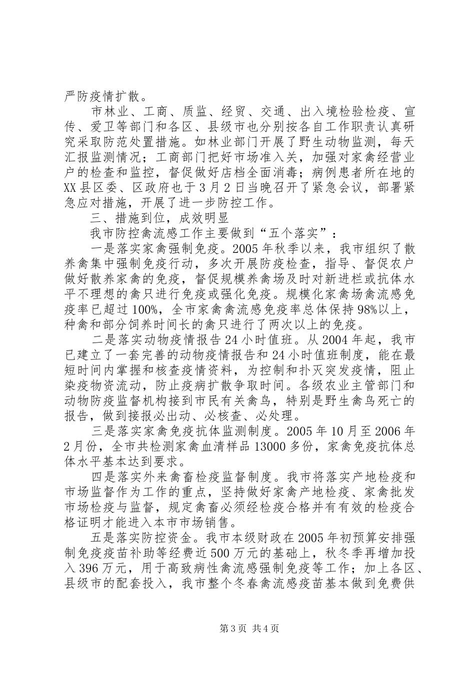 在防控高致病性禽流感工作紧急会议上的发言稿_第3页