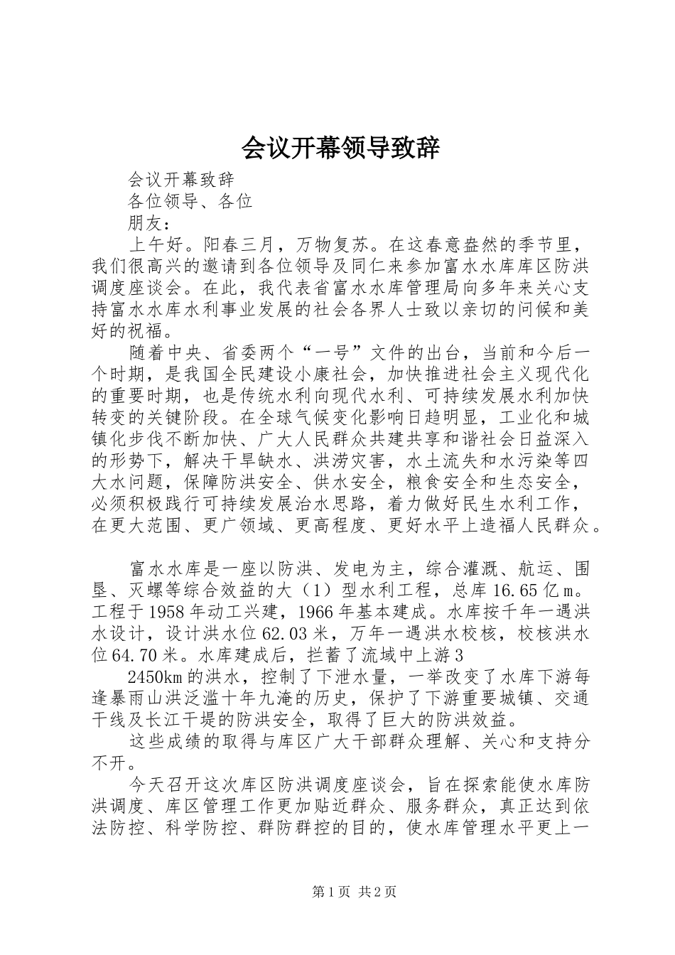 会议开幕领导演讲致辞_第1页