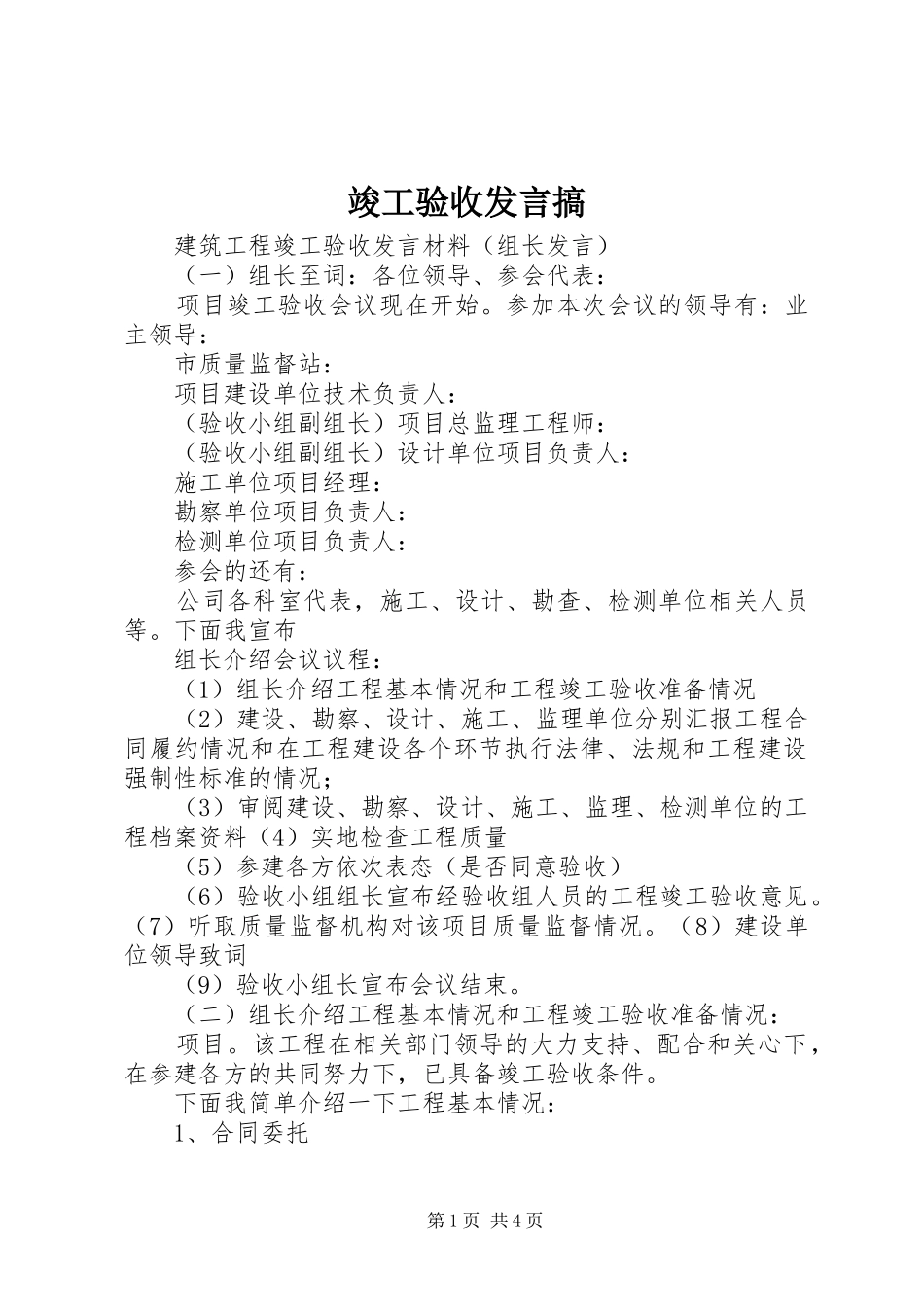 竣工验收发言稿搞_第1页