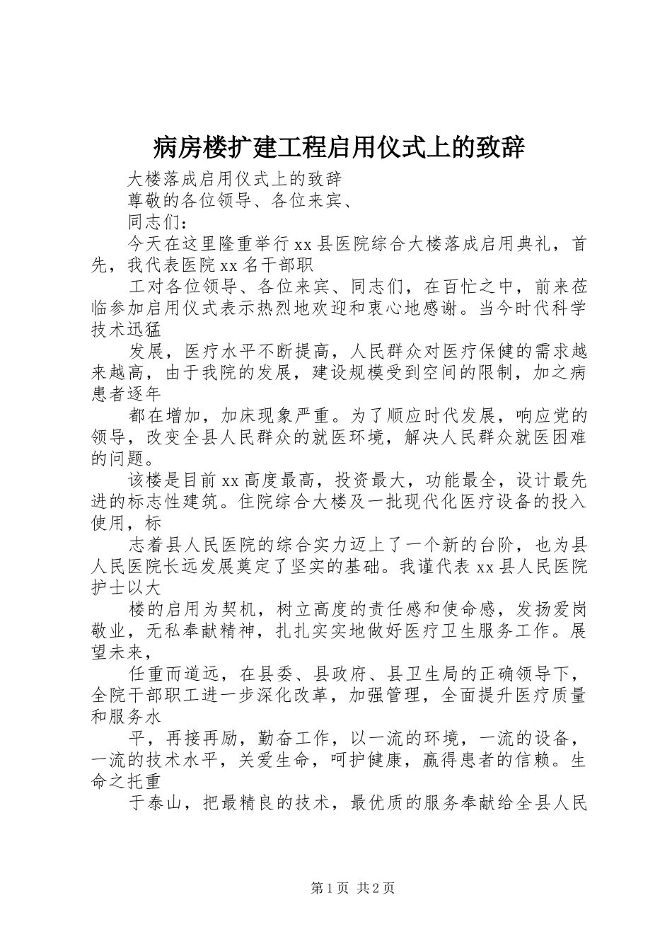 病房楼扩建工程启用仪式上的演讲致辞_第1页