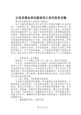 公务员事业单位新录用人员代表发言