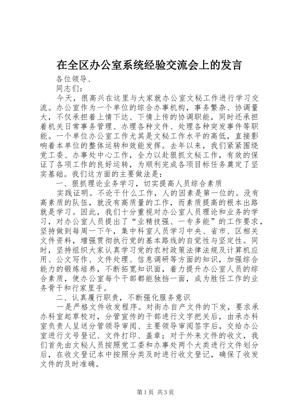 在全区办公室系统经验交流会上的发言稿 (2)_第1页