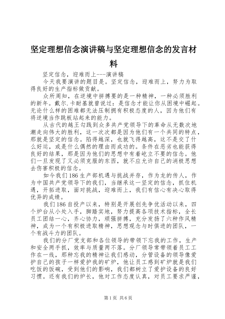 坚定理想信念演讲稿与坚定理想信念的发言材料提纲范文_第1页