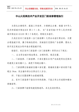 技术产业开发区门面装修管理指引