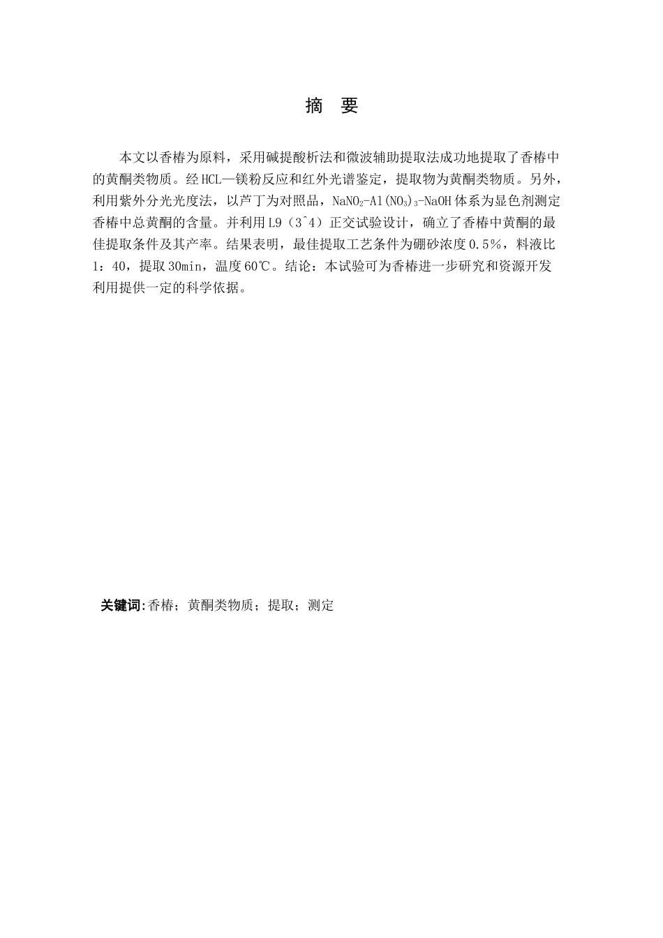 香椿中黄酮类物质提取工艺条件的研究_第2页