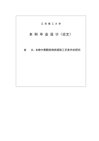 香椿中黄酮类物质提取工艺条件的研究