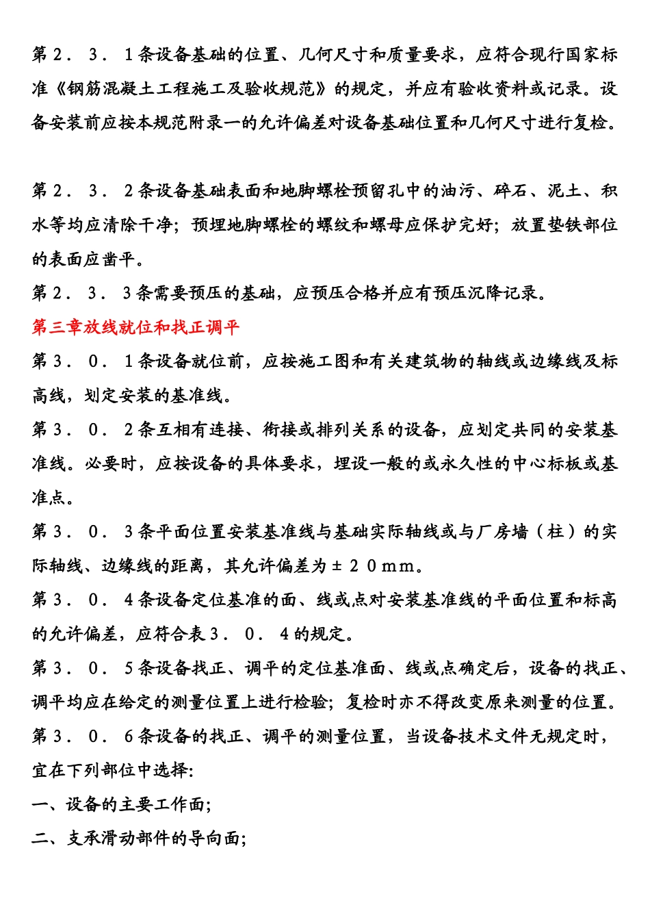 设备安装、维护保养、检修标准和注意事项_第3页