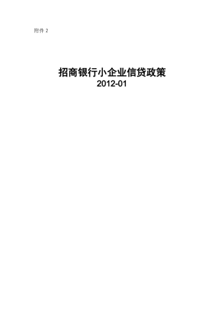 招商银行小企业信贷政策