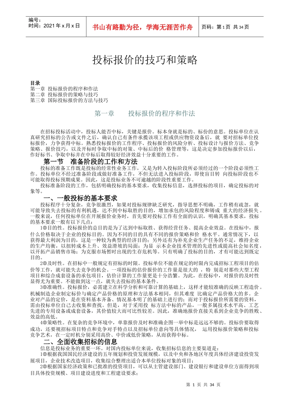 投标报价的技巧和策略Word文档_第1页