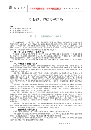投标报价的技巧和策略Word文档