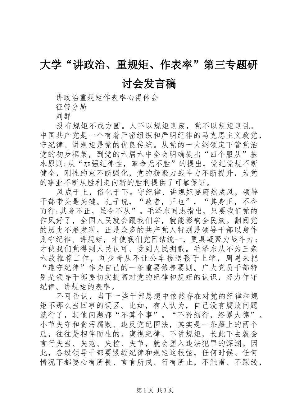 大学“讲政治、重规矩、作表率”第三专题研讨会发言_第1页