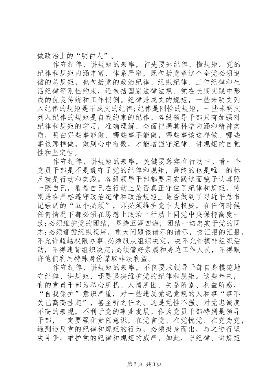 大学“讲政治、重规矩、作表率”第三专题研讨会发言_第2页