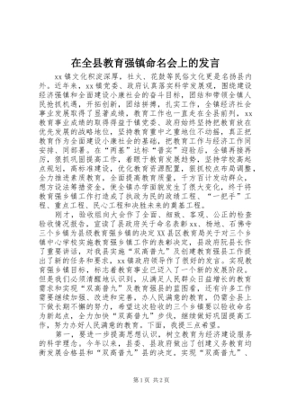 在全县教育强镇命名会上的发言稿