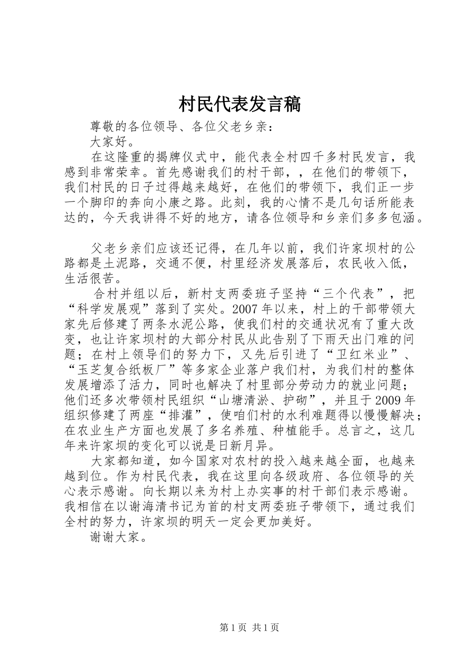 村民代表发言稿范文_第1页
