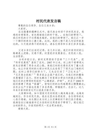 村民代表发言稿范文
