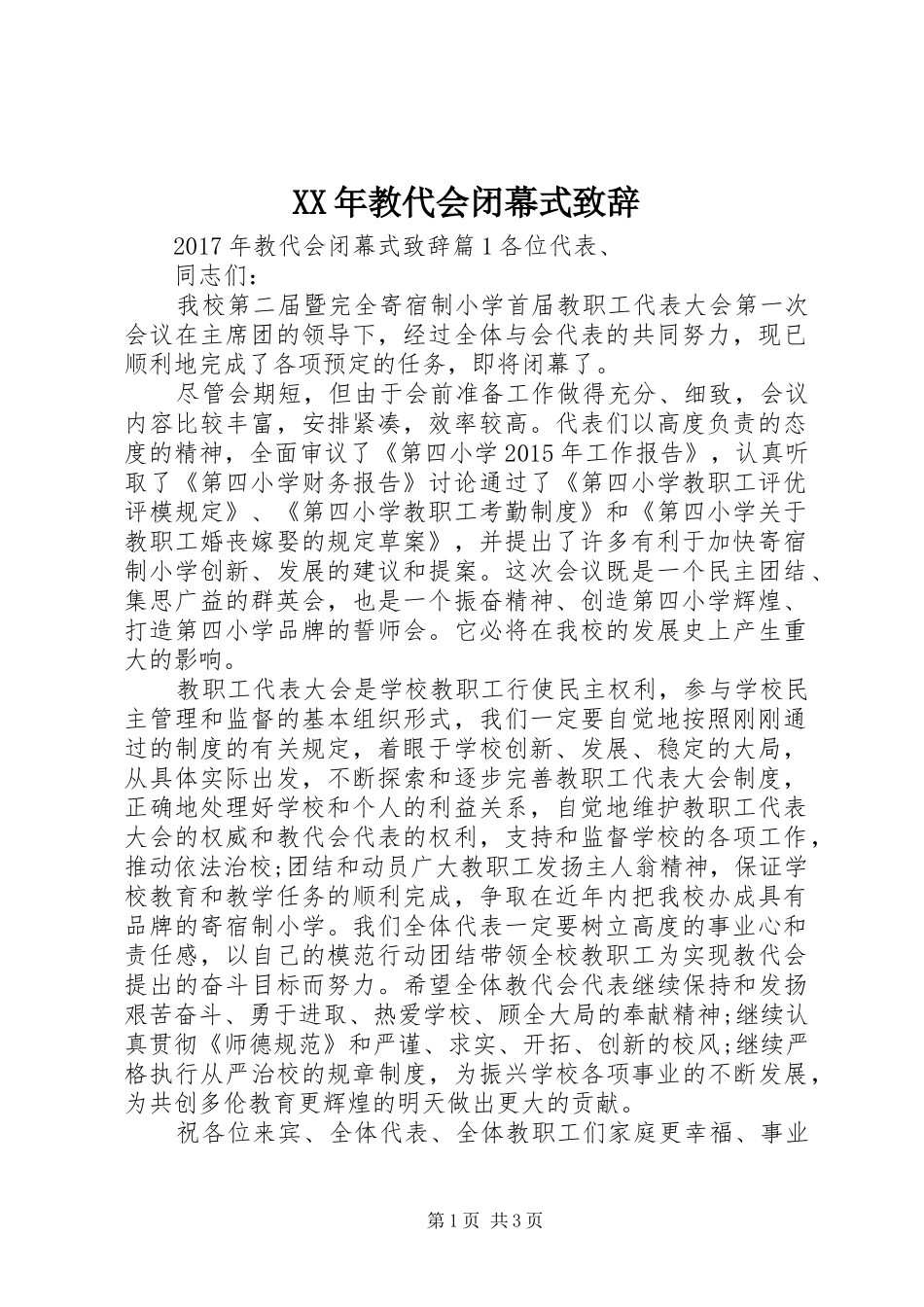 XX年教代会闭幕式演讲致辞_第1页