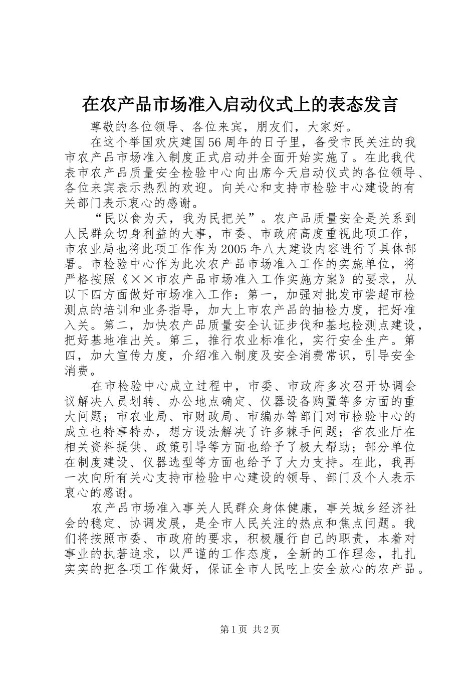 在农产品市场准入启动仪式上的表态发言稿 (3)_第1页