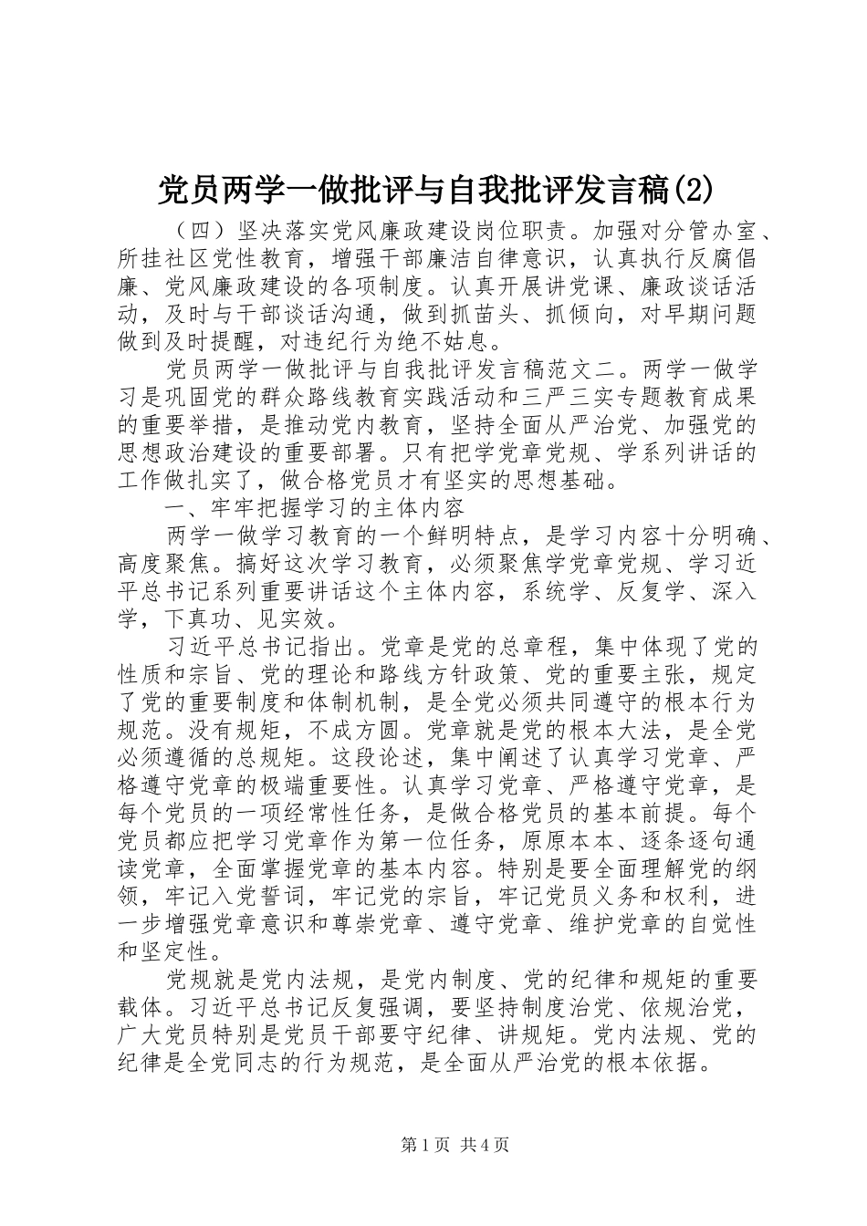 党员两学一做批评与自我批评发言_第1页