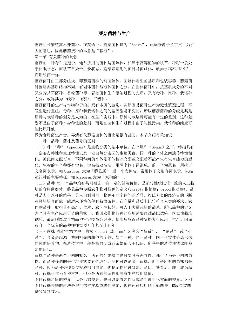蘑菇菌种与生产_第1页