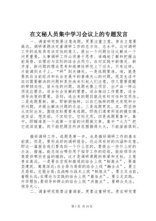 在文秘人员集中学习会议上的专题发言稿