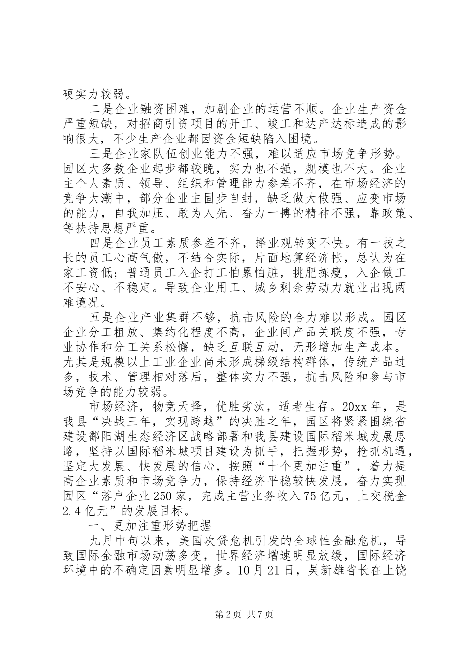工业管委会在推动园区发展会议上的发言稿_第2页
