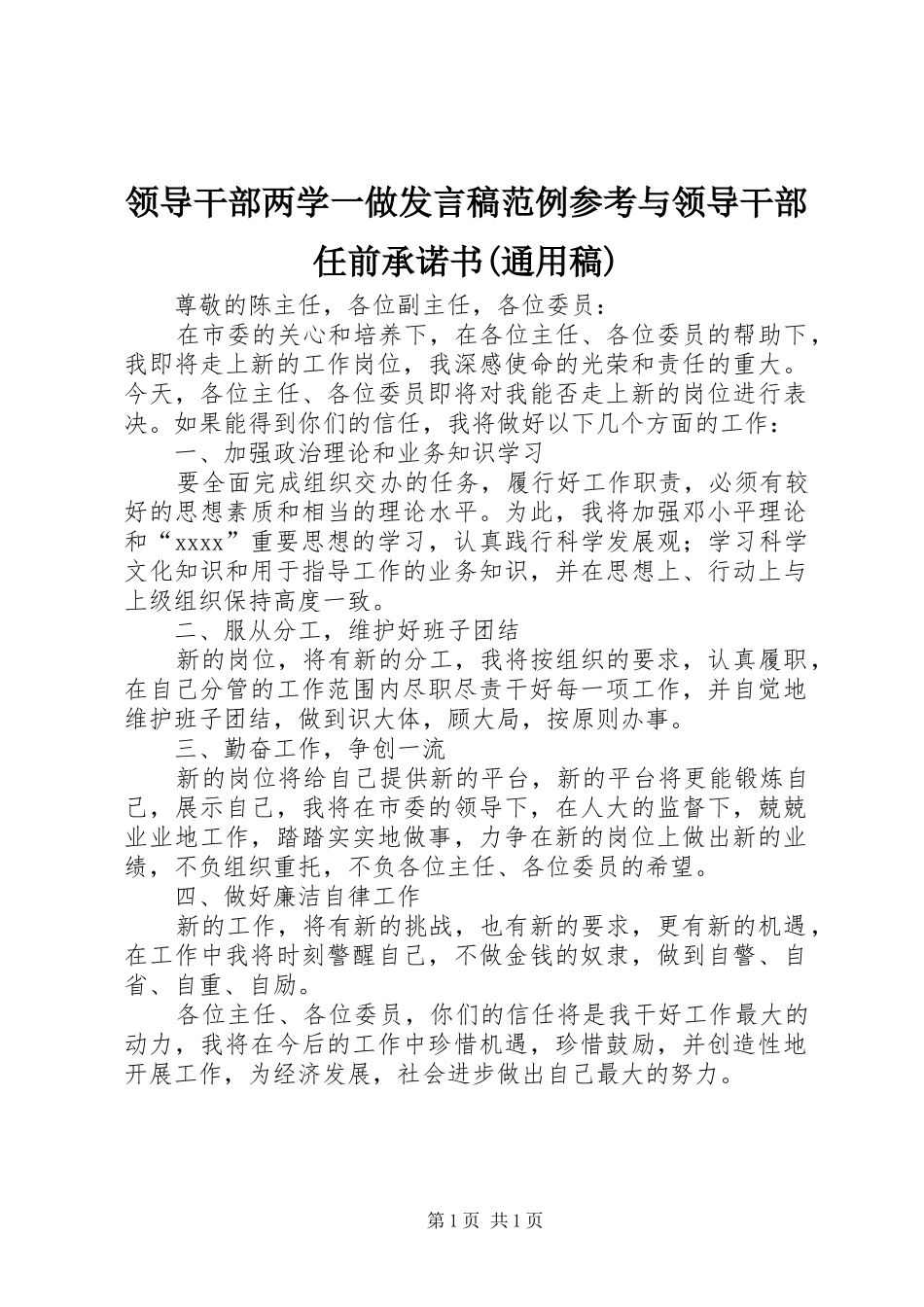 领导干部两学一做发言稿范文范例参考与领导干部任前承诺书(通用稿)_第1页