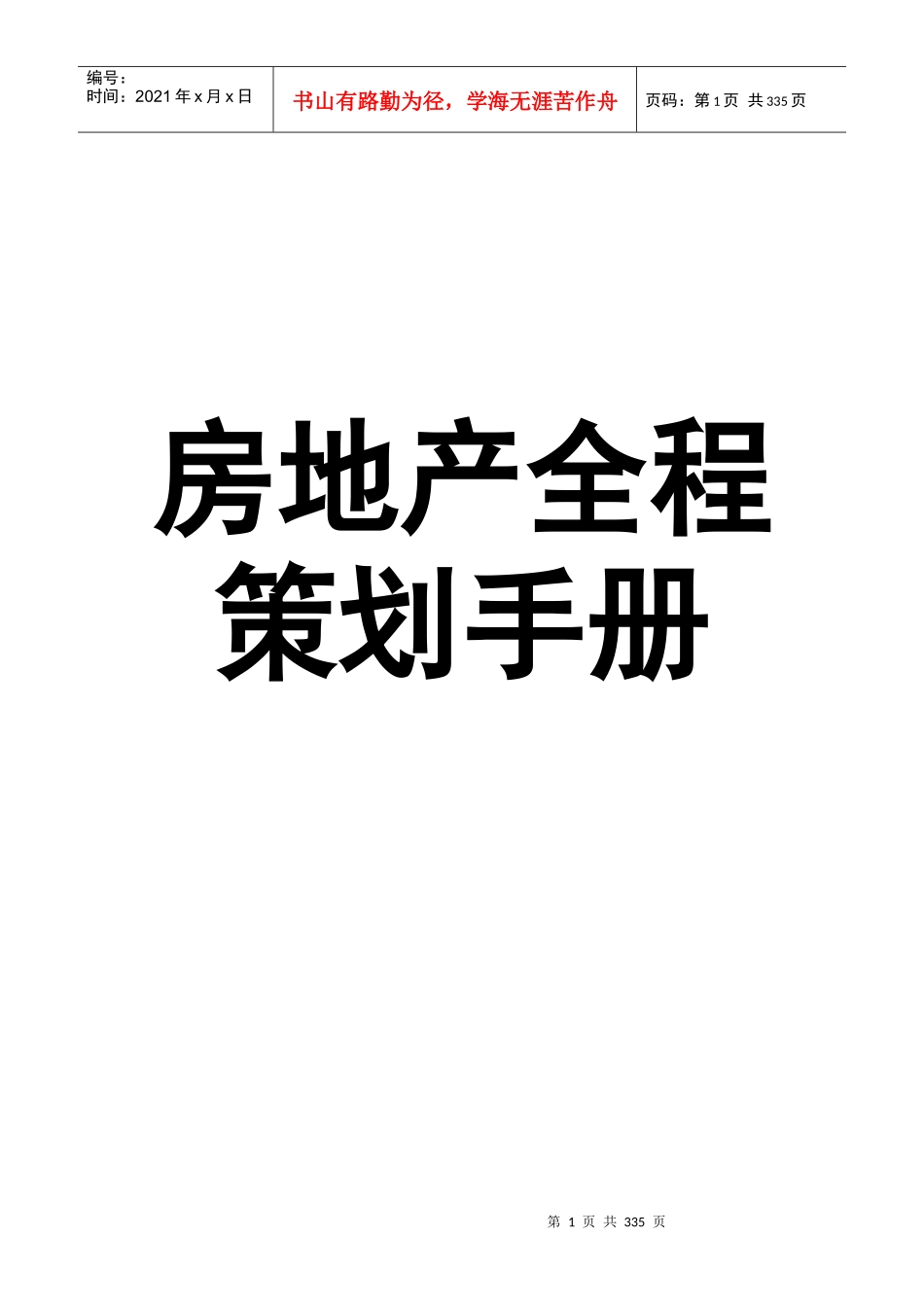 房地产项目管理及全程策划手册_第1页