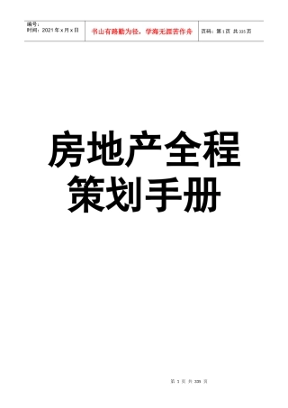 房地产项目管理及全程策划手册