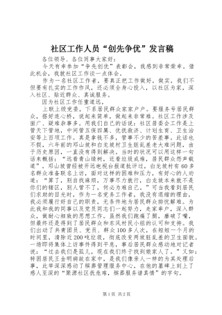 社区工作人员“创先争优”发言