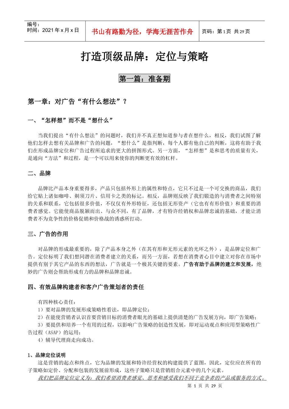打造顶级品牌--定位与策略培训课件_第1页
