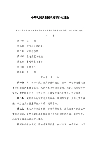 安全生产应急管理文件汇编
