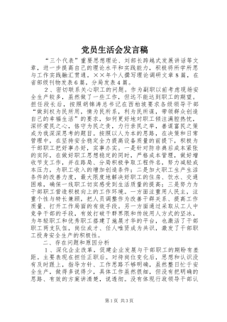 党员生活会发言