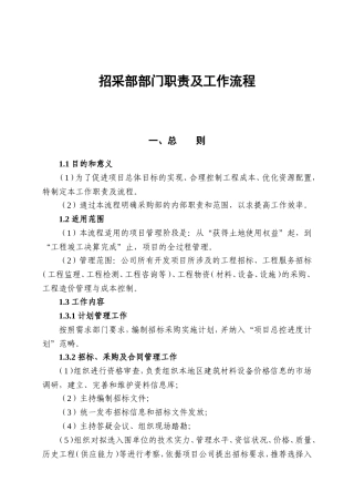 招采部部门职责及工作流程(DOC36页)