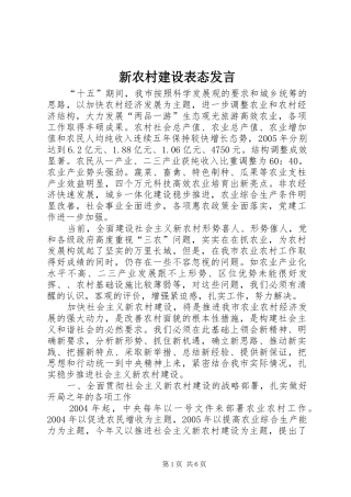新农村建设表态发言稿 (2)