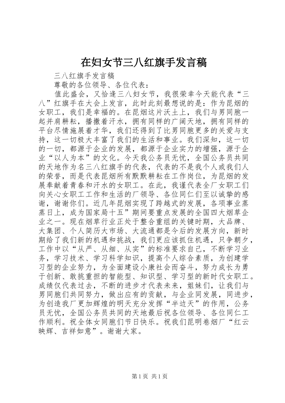 在妇女节三八红旗手发言稿范文_第1页
