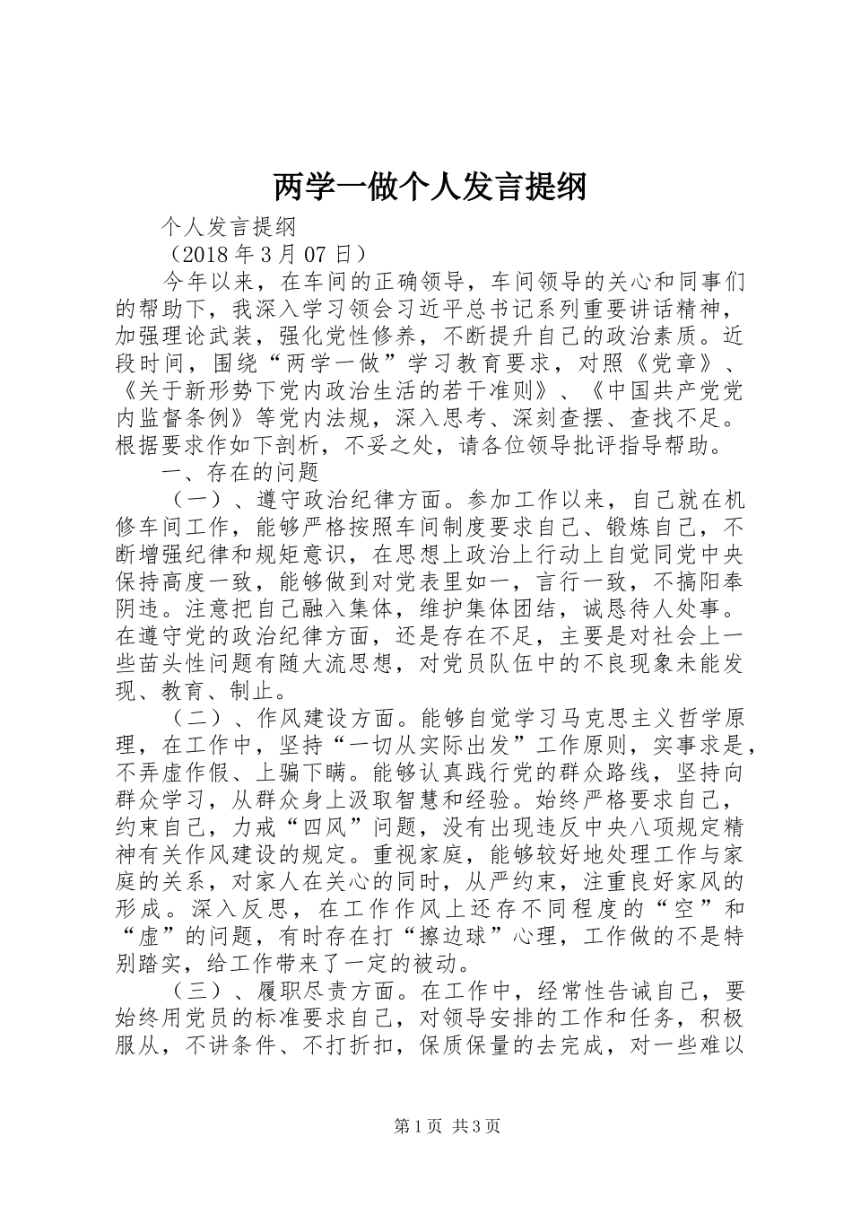 两学一做个人发言材料_第1页